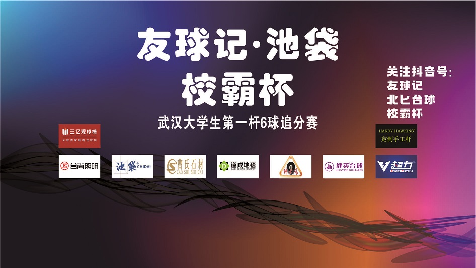友球记·池袋·校霸杯·武汉大学生第一杆6球追分赛·第一阶段赛程