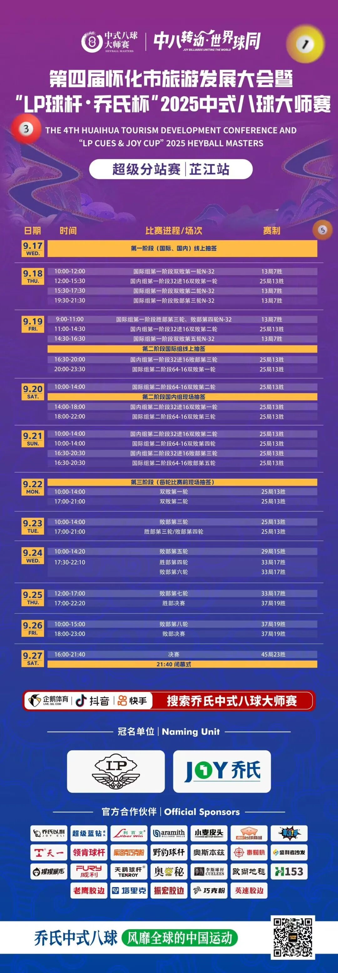 乔氏 | 2025中式八球大师赛(超级分站赛·芷江站)·赛程表 乔氏 | 2025中式八球大师赛(超级分站赛·芷江站)·赛程表