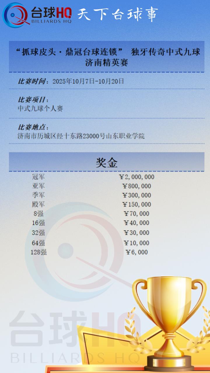 独牙 |中式九球济南精英赛·奖金地点 独牙 |中式九球济南精英赛·奖金地点