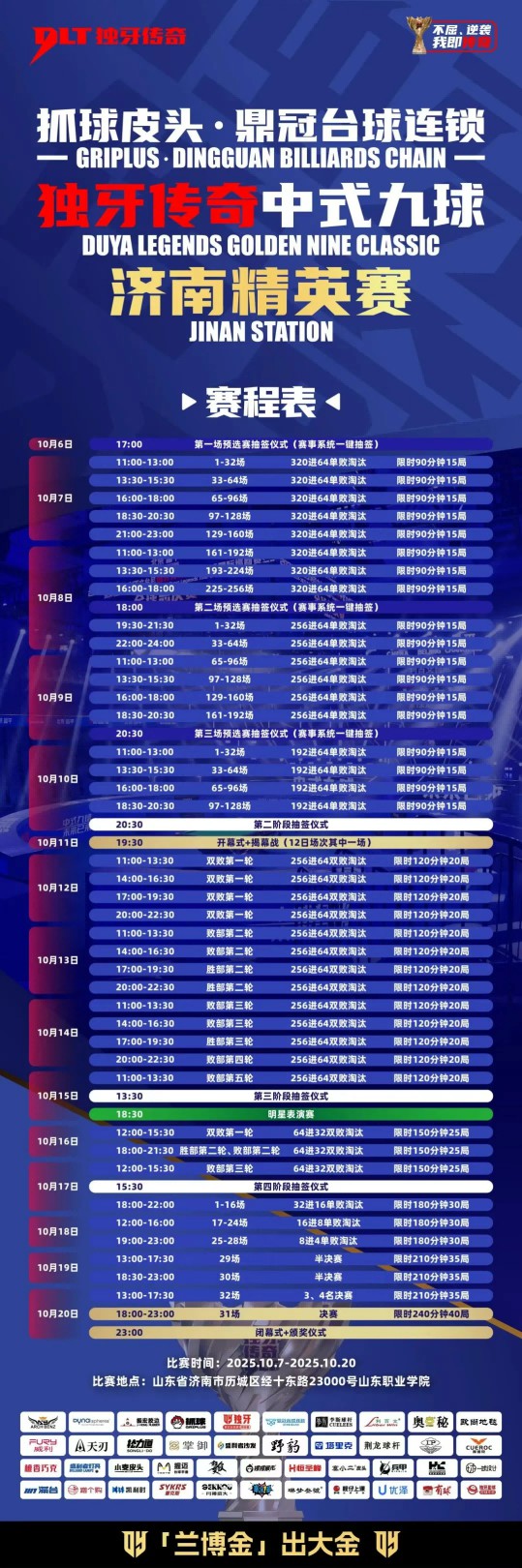 独牙 |中式九球济南精英赛·赛程表 独牙 |中式九球济南精英赛·赛程表